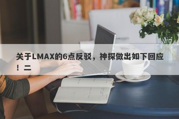 关于LMAX的6点反驳，神探做出如下回应！二