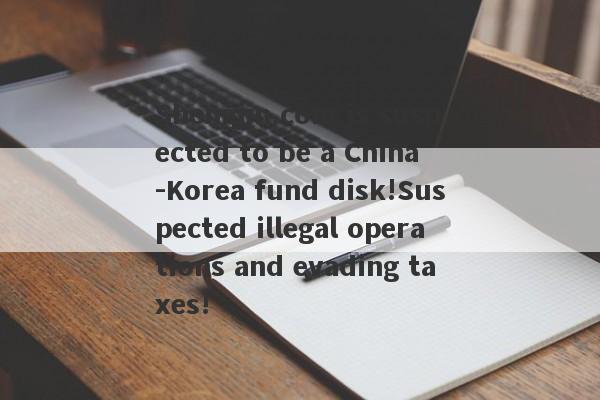 Shengjin.com is suspected to be a China -Korea fund disk!Suspected illegal operations and evading taxes!