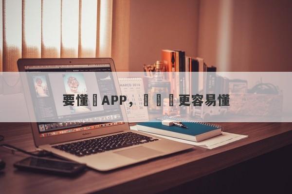 要懂匯APP，讓經濟更容易懂