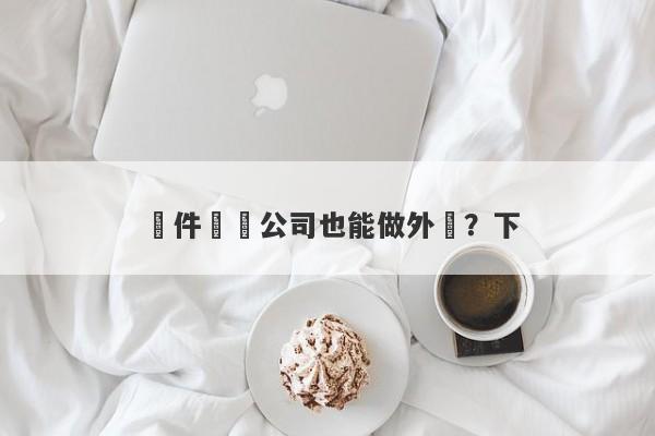 軟件開發公司也能做外匯？下