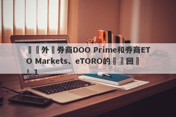 針對外匯券商DOO Prime和券商ETO Markets、eTORO的幾點回應！1