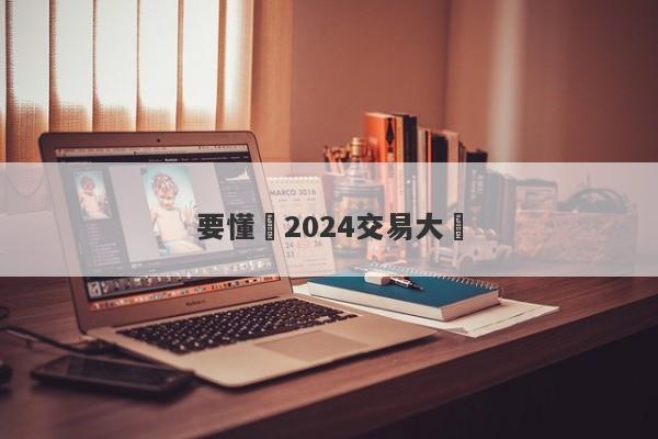 要懂匯2024交易大賽