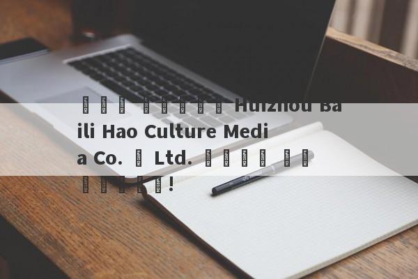 يتم تمويل Huizhou Baili Hao Culture Media Co. ، Ltd. باسم الخيرية!