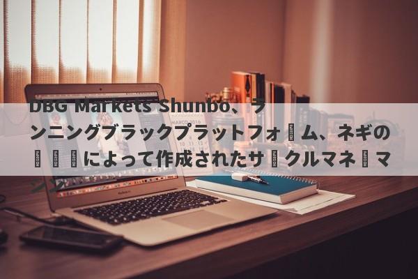 DBG Markets Shunbo、ランニングブラックプラットフォーム、ネギの収穫機によって作成されたサークルマネーマシン