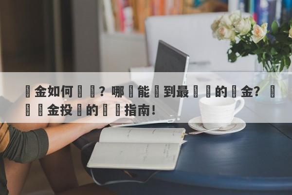 黃金如何購買？哪裡能買到最優質的黃金？選擇黃金投資的終極指南！