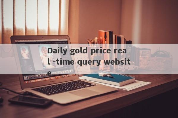 Daily gold price real -time query website