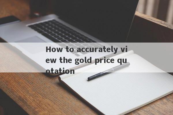 How to accurately view the gold price quotation