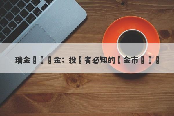 瑞金國際黃金：投資者必知的黃金市場動態