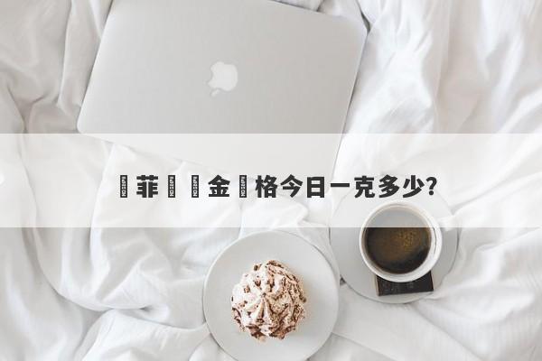 賽菲爾黃金價格今日一克多少？