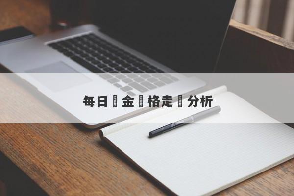 每日黃金價格走勢分析