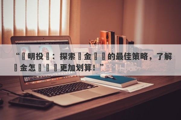 “聰明投資：探索黃金購買的最佳策略，了解黃金怎樣購買更加划算！”