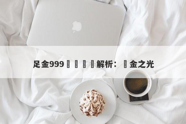 足金999項鍊標誌解析：純金之光