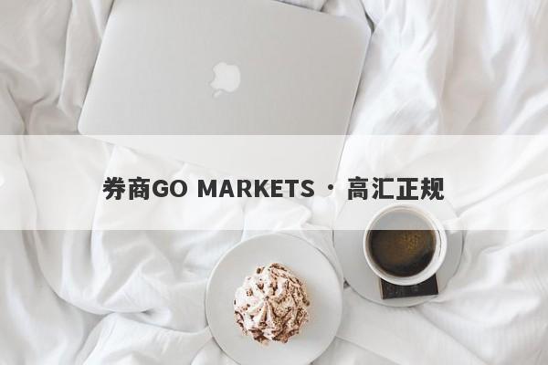 券商GO MARKETS · 高汇正规