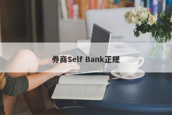 券商Self Bank正规