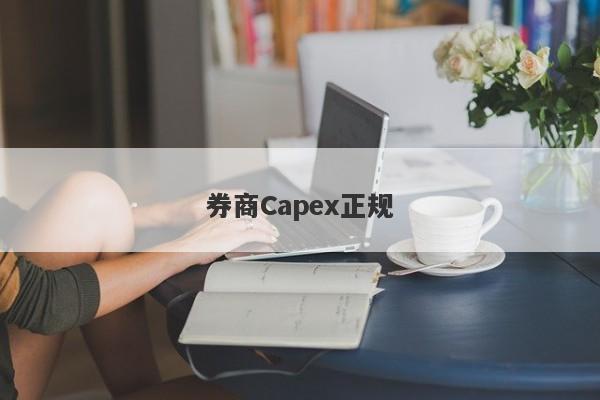 券商Capex正规