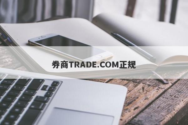 券商TRADE.COM正规