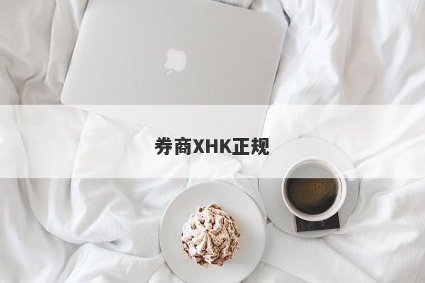 券商XHK正规