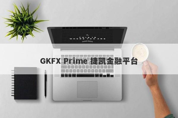 GKFX Prime 捷凯金融平台