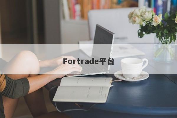 Fortrade平台