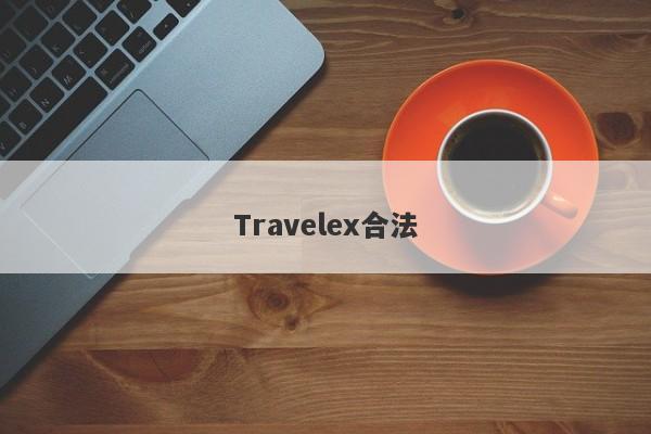 Travelex合法