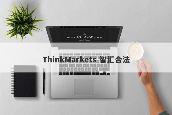 ThinkMarkets 智汇合法