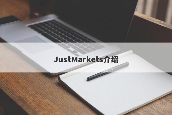 JustMarkets介绍