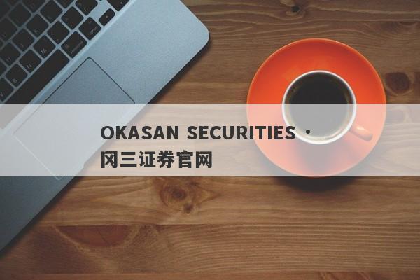 OKASAN SECURITIES · 冈三证券官网