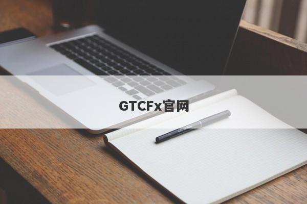 GTCFx官网