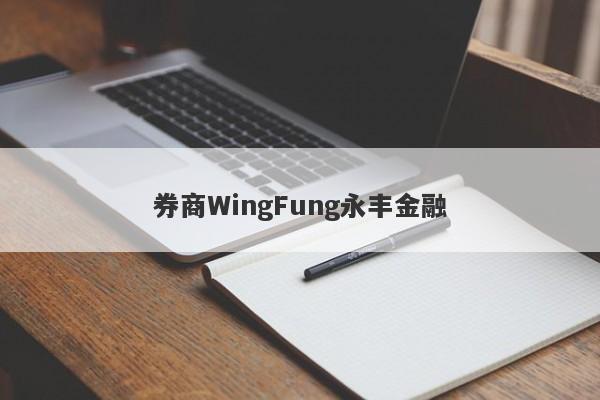 券商WingFung永丰金融