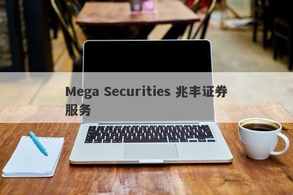 Mega Securities 兆丰证券服务