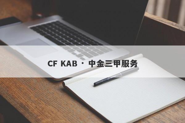 CF KAB · 中金三甲服务