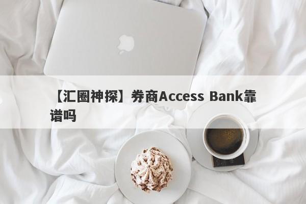 【汇圈神探】券商Access Bank靠谱吗
