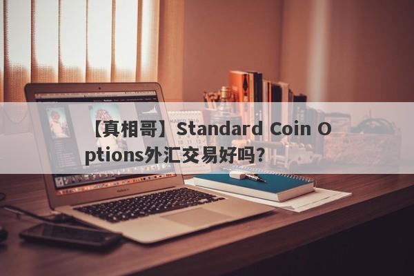 【真相哥】Standard Coin Options外汇交易好吗？
