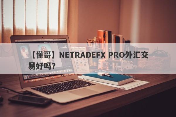 【懂哥】NETRADEFX PRO外汇交易好吗？
