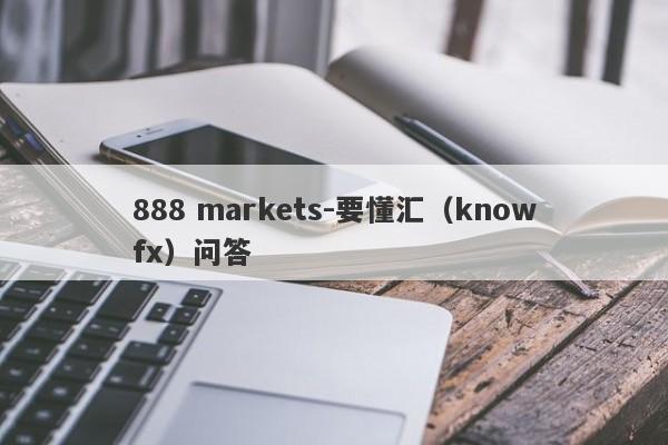 888 markets-要懂汇（knowfx）问答