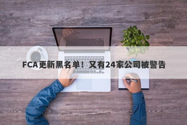 FCA更新黑名单！又有24家公司被警告