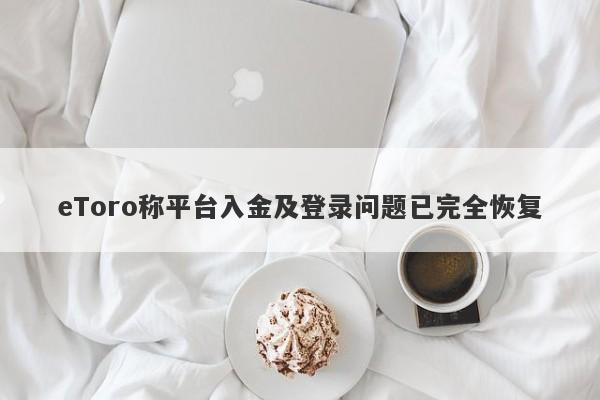 eToro称平台入金及登录问题已完全恢复