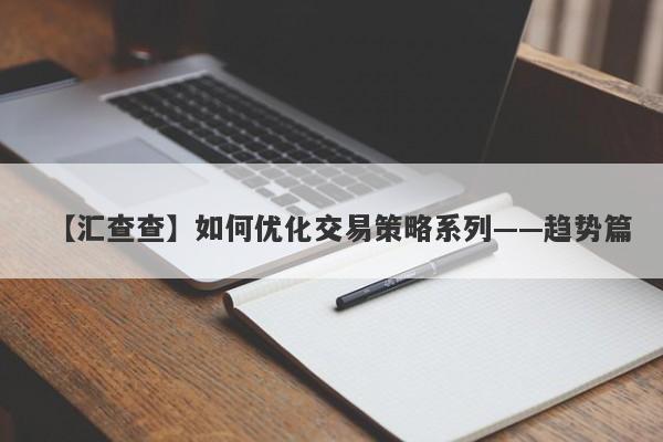 【汇查查】如何优化交易策略系列——趋势篇