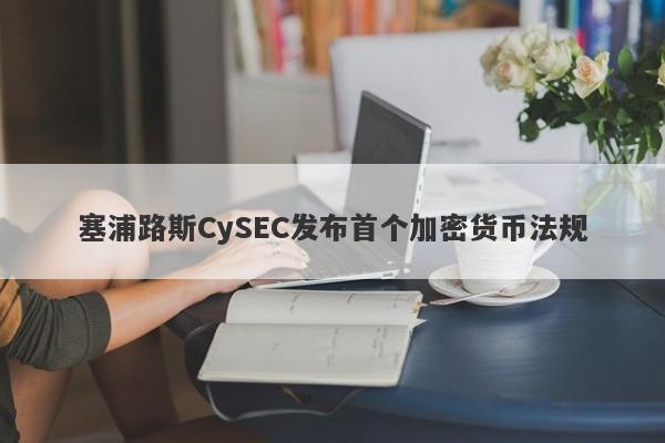 塞浦路斯CySEC发布首个加密货币法规