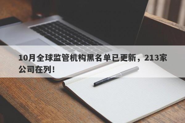 10月全球监管机构黑名单已更新，213家公司在列！