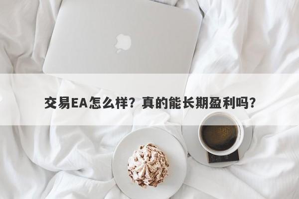 交易EA怎么样？真的能长期盈利吗？