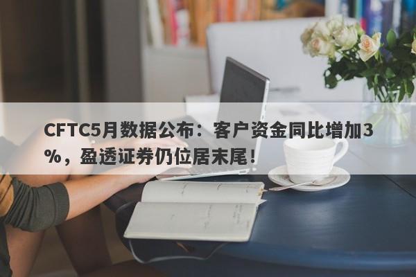 CFTC5月数据公布：客户资金同比增加3%，盈透证券仍位居末尾！