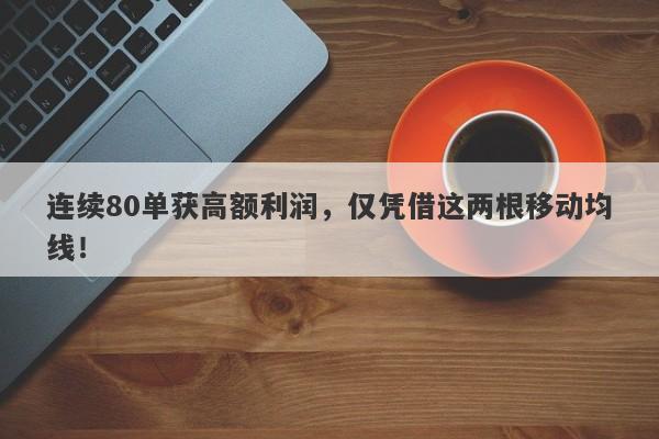 连续80单获高额利润，仅凭借这两根移动均线！