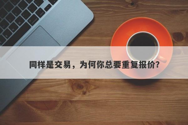 同样是交易，为何你总要重复报价？