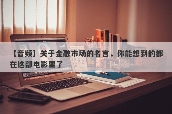 【音频】关于金融市场的名言，你能想到的都在这部电影里了