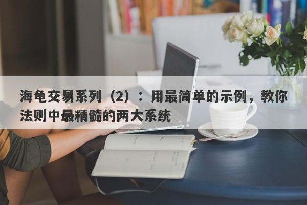 海龟交易系列（2）：用最简单的示例，教你法则中最精髓的两大系统