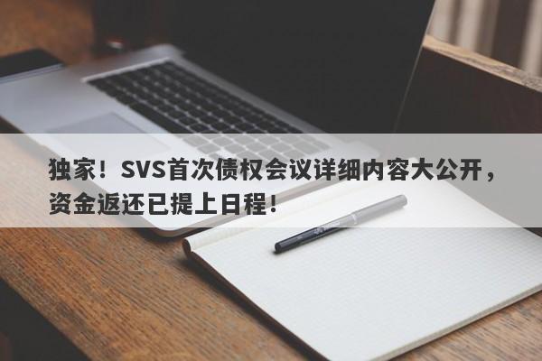 独家！SVS首次债权会议详细内容大公开，资金返还已提上日程！