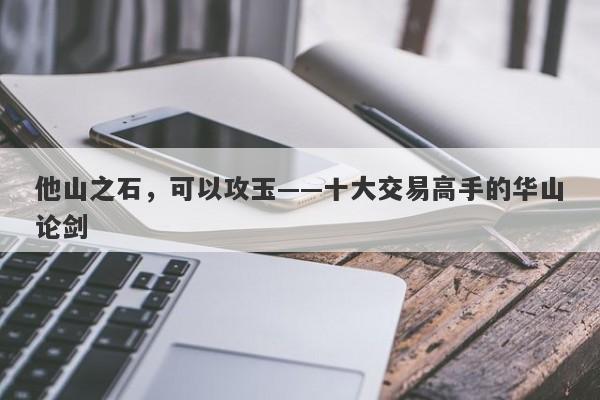 他山之石，可以攻玉——十大交易高手的华山论剑