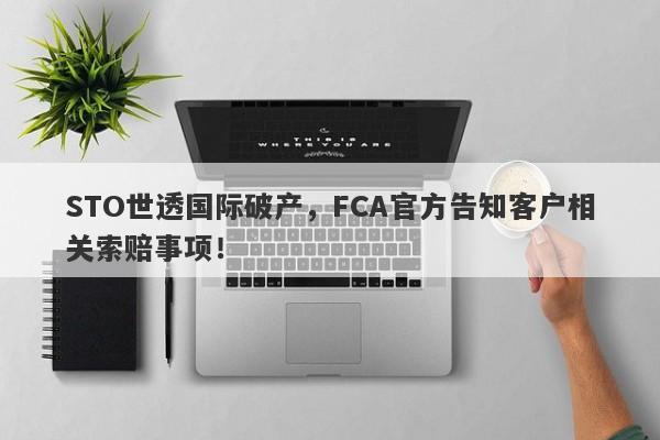 STO世透国际破产，FCA官方告知客户相关索赔事项！