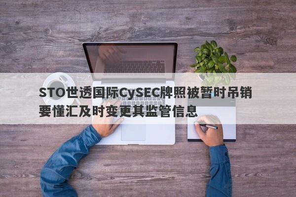 STO世透国际CySEC牌照被暂时吊销 要懂汇及时变更其监管信息